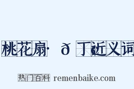 桃花扇·𬮢丁近义词是什么意思的图片